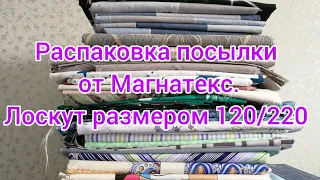 Распаковка посылки от Магнатекс. Лоскут размером 120/220