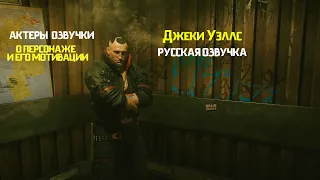 Cyberpunk 2077 Джеки