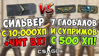 СИЛЬВЕР С 10000 HP И ВХ ПРОТИВ 7 ГЛОБАЛОВ И СУПРИМОВ В CS:GO! СИЛЬВЕР-ЧИТЕР ПРОТИВ ГЛОБАЛОВ В КС ГО!