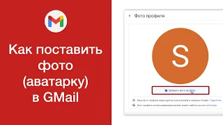 Как поставить фото (аватарку) в GMail