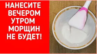 НАНЕСИТЕ Это Вечером Утром Гладкое Лицо Без Морщин! Рецепт омоложения skin care!