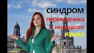 Синдром переводчика в немецком языке