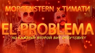 EL PROBLEMA MORGENSTERN x ТИМАТИ но каждый второй бит отсутствует(субтитры)