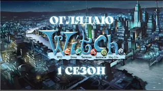 ОГЛЯДАЮ W.I.T.C.H.: світовий шедевр мого дитинства