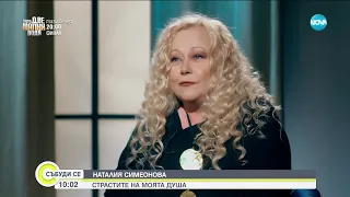 Наталия Симеонова: Водя постоянни вътрешни борби, аз съм най-строгия си съдник - Събуди се...