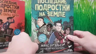 Верные книга 1,Последние подростки на Земле и другие книги