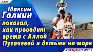 🔔 Максим Галкин показал, как проводит время с Аллой Пугачевой и детьми на море