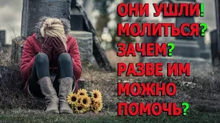 Протоиерей Андрей Ткачёв! Зачем молиться об умерших? Разве можно помочь?