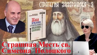 Страшная Месть святителя Семиона Полоцкого.