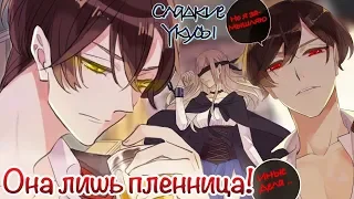 Сладкие следы от укусов|【Озвучка Манги 】| 2-9