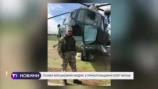 Помер військовий медик з Тернопільщини Олег Бенца