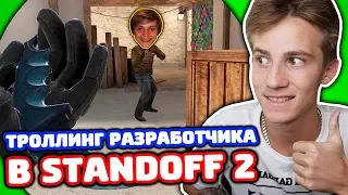 ЗАТРОЛЛИЛ РАЗРАБОТЧИКА В STANDOFF 2!