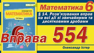 Істер Вправа 554. Математика 6 клас