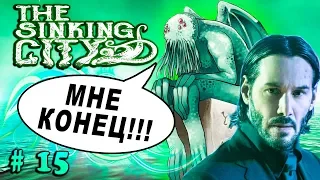 ОТОМСТИЛ ЗА СОБАКУ! МОНСТРЫ КТУЛХУ! The Sinking city прохождение полное #15