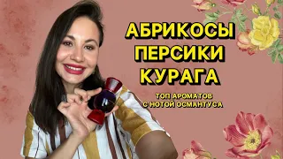 АБРИКОСЫ, ПЕРСИКИ, КУРАГА | ЛУЧШИЕ АРОМАТЫ С НОТОЙ ОСМАНТУСА НА ЛЕТО