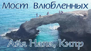 Мост Влюбленных, Айя Напа, Кипр / Love Bridge, Ayia Napa, Cyprus