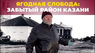 История Ягодной слободы Казани: как казанцы со сбора ягод переключились на строительство фабрик