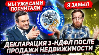 3-НДФЛ при продаже недвижимости. Что будет, если не подать декларацию после продажи квартиры?