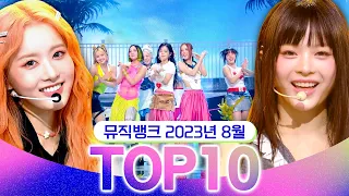 [뮤직뱅크 월간 차트 TOP10] 2023년 8월 인기 무대 모음👍 All Stages at Music Bank of KBS