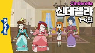 영어자막 | 영어듣기 훈련 | 신데렐라 1탄  | 명작동화로 영어 흘려듣기 | 영어동화 | Cinderella