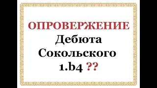 ОПРОВЕРЖЕНИЕ Дебюта Сокольского 1.b4 - СЛАБЫЙ ХОД