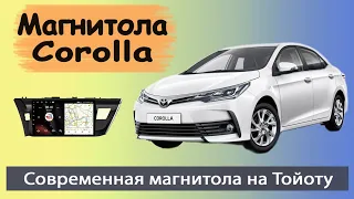 Магнитола Тойота Королла 2014+ с навигатором. Штатная магнитола Toyota Corolla E170 на андроиде.