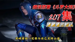 细读原著《斗罗大陆》207集，唐三大战杀戮之王，祖孙相认