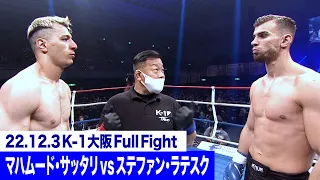 マハムード・サッタリ vs ステファン・ラテスク/K-1クルーザー級 22.12.3大阪