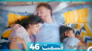 عشق مشروط قسمت 46 (Dooble Farsi)