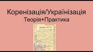 Коренізація/Українізація за 8 хв + розбір типових та складних завдань ЗНО по темі.