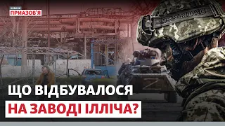 «Найбільша поразка армії РФ». Оборона Маріуполя на заводі Ілліча. Як це було?  | Новини Приазов’я