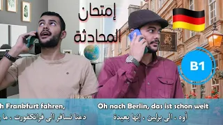 الإمتحان الشفوي B1 في اللغة الألمانية على شكل محادثة - التخطيط لرحلة 🇩🇪