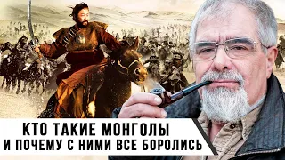 «Кто такие монголы и почему с ними все боролись» | Андрей Буровский