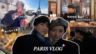 이별여행 ep.2 빵 먹으러 파리를 갔냐고요? 네. 일본인 남친이랑 파리 빵투어 하기 🇫🇷 , 드디어 블핑 지수의 훠궈 최애집 가봤다..! 밤에 보면 더이쁜 에펠탑과 개선문