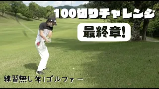 【１００切りラウンド最終章!】山あり谷ありで最後の最後まで盛り上げてくれた。