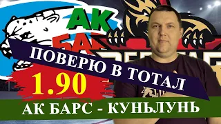 АК БАРС - КУНЬЛУНЬ. КХЛ. ПРОГНОЗ И СТАВКА НА МАТЧ / КХЛ ПРОГНОЗЫ