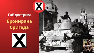 Бронирана бригада - Steel Division 2 Гайдострим №3