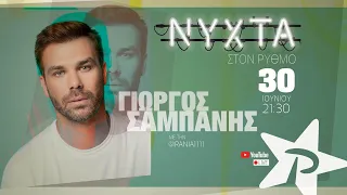 ΓΙΩΡΓΟΣ ΣΑΜΠΑΝΗΣ LIVE | NYXTA στον ΡΥΘΜΟ (full show Ρυθμός 949)