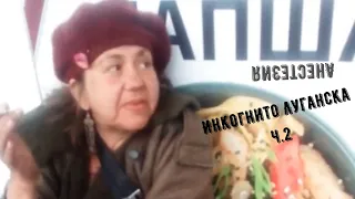 Инкогнито Луганска Часть 2