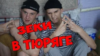 Чат рулетка "ЗЕКИ В ТЮРЯГЕ" Выпуск №65