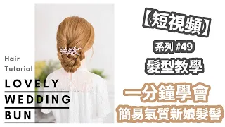 【一分鐘內】編髮教學 #49 | 優雅 新娘髮型 低髮髻 短視頻 | 1 Minute Wedding bun Hairstyles | Quick & Easy Hair Tutorials