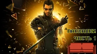 Пасхалки Mankind Divided – часть 1