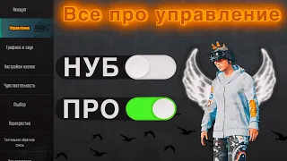 А ТЫ ВСЕ ЗНАЕШЬ ОБ УПРАВЛЕНИИ В PUBG MOBILE!?