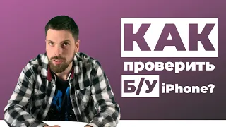 Как проверить Б/У iPhone?