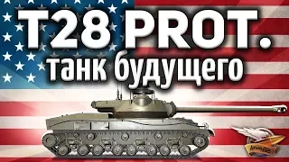 T28 Prototype - Танк будущего - Гайд