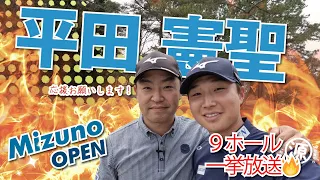 【平田憲聖vs時松隆光】本日開幕👏全英への道 ミズノオープン2024企画vol.02：ディフェンディングチャンピオンがやってきた！！@小野グランドカントリークラブ