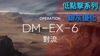 【明日方舟】【DM-EX-6】11點擊 普通/突襲適用--生於黑夜