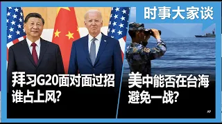 11/15【时事大家谈】拜习G20面对面过招 谁占上风？美中能否在台海避免一战？