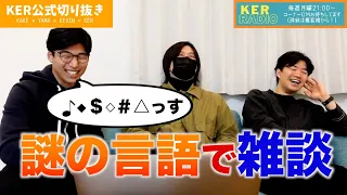 ついに英語でも日本語でもない言語で会話を始める男たち【KER公式切り抜き】