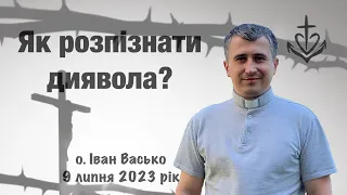 Як розпізнати диявола?